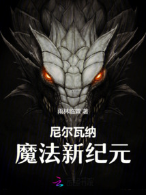 尼爾瓦納：魔法新紀元