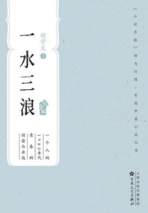 一水三浪