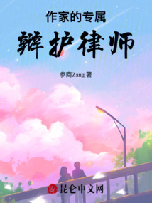 作家的專屬辯護律師