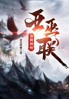 枭舞神州:亚巫联在线阅读