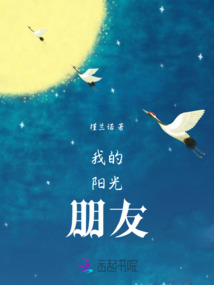 我的陽光朋友