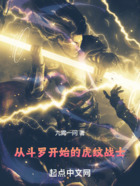 從斗羅開始的虎紋戰士在線閱讀