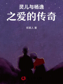 靈兒與楊逸之愛的傳奇