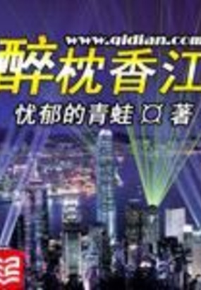 醉枕香江在线阅读