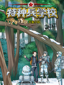 特種兵學校25：天狼小隊