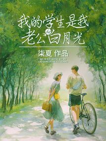 我的學生是我老公的白月光