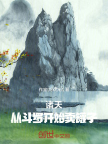 諸天:從斗羅開(kāi)始賣(mài)罐子