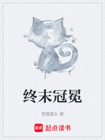 終末冠冕
