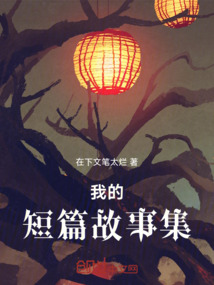 我的短篇故事集 cover