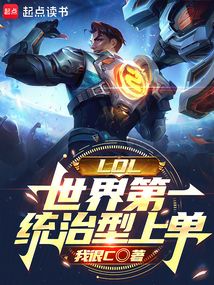 LOL:世界第一統治型上單