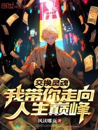 交换灵魂,我带你走向人生巅峰