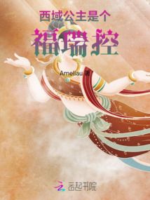 西域公主是個(gè)福瑞控