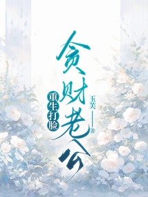 重生打脸贪财老公