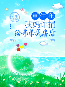 重生在我媽詐捐給弟弟買(mǎi)房后