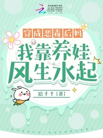 穿成惡毒后媽，我靠養娃風生水起