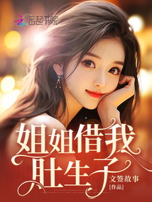 姐姐借我肚生子