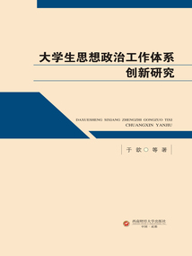 大學生思想政治工作體系創新研究