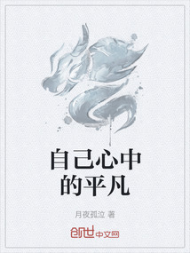 自己心中的平凡