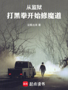 从监狱打黑拳开始修魔道在线阅读