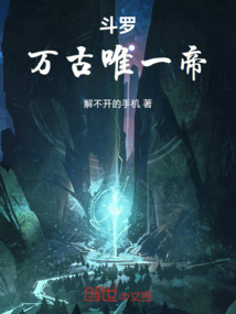 斗羅萬(wàn)古唯一帝