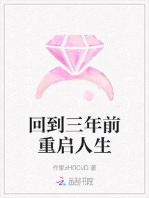 回到三年前重啟人生