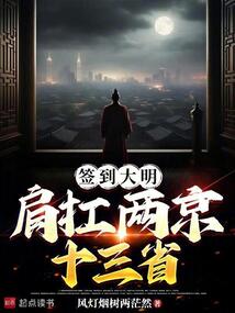簽到大明：肩扛兩京十三省