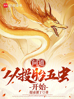 问道：从投胎五虫开始在线阅读
