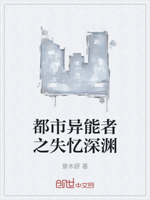都市異能者之失憶深淵