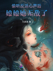 偷聽反派心聲后，娘娘她無敵了