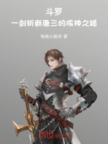 斗羅：一劍斬斷唐三的成神之路