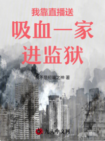 我靠直播送吸血一家進監獄