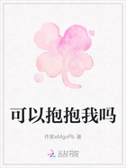 可以抱抱我吗在线阅读