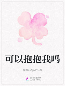 可以抱抱我嗎