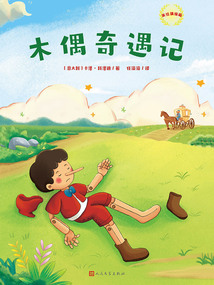 木偶奇遇記(美繪精編版)