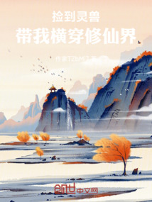 撿到靈獸，帶我橫穿修仙界