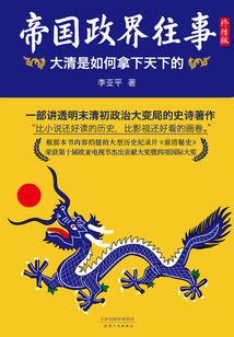 帝國政界往事：大清是如何拿下天下的（終結版）