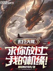 玄幻:大哥,求你放過我的機緣!