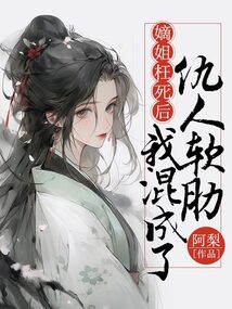 嫡姐枉死后，我混成了仇人軟肋