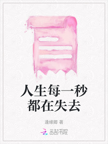 人生每一秒都在失去