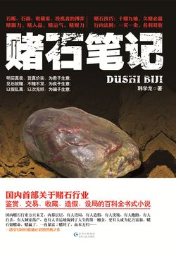 赌石笔记-韩学龙-微信读书