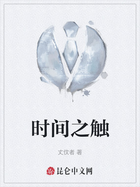 时间之触在线阅读