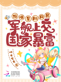 投喂星際網民,，軍艦上交國家暴富