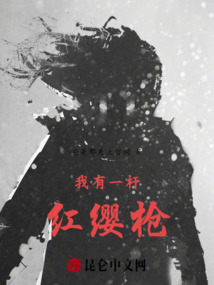 我有一桿紅纓槍