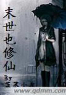 末世也修仙