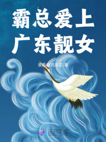 霸總愛上廣東靚女