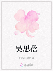 吳思蓓