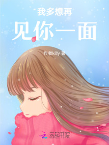我多想再見你一面