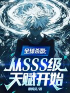 全球杀戮：从SSS级天赋开始