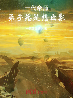 一代帝师,弟子总是想出家在线阅读