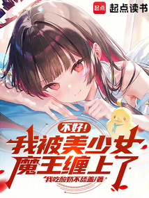 不好！我被美少女魔王纏上了
